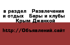  в раздел : Развлечения и отдых » Бары и клубы . Крым,Джанкой